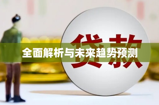 南庄全面解析与未来趋势预测