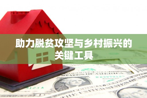 南庄助力脱贫攻坚与乡村振兴的关键工具