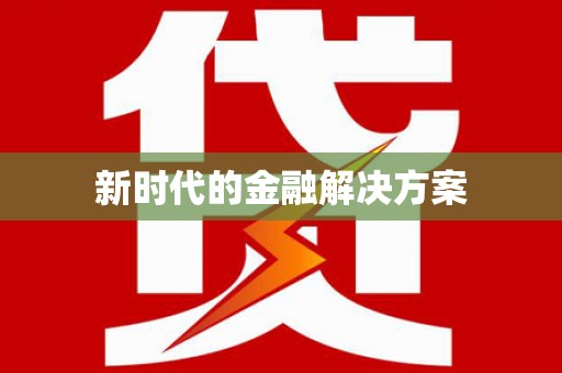 南庄新时代的金融解决方案