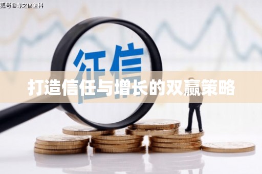 南庄打造信任与增长的双赢策略
