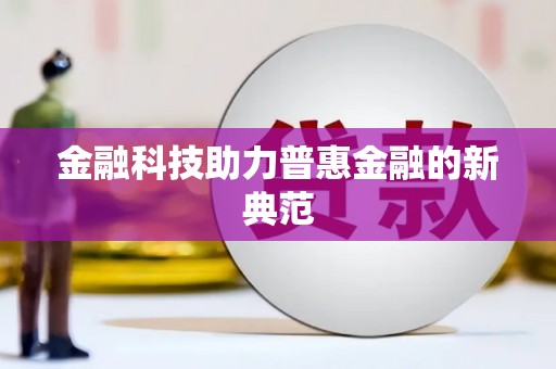 南庄金融科技助力普惠金融的新典范