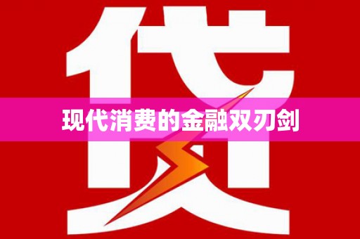 南庄现代消费的金融双刃剑