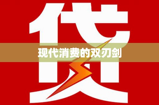 南庄现代消费的双刃剑