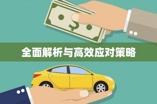 南庄全面解析与高效应对策略