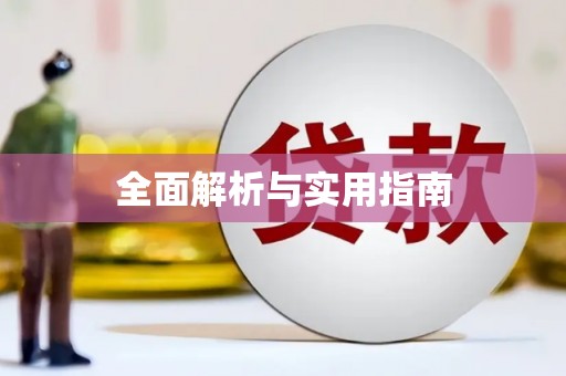 南庄全面解析与实用指南