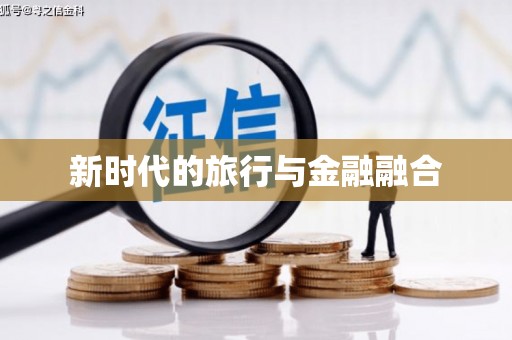 南庄新时代的旅行与金融融合