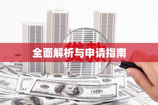 南庄全面解析与申请指南