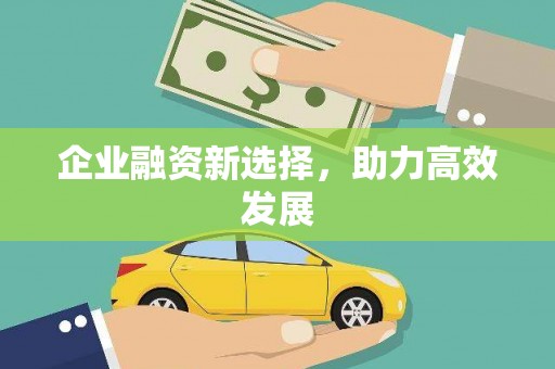 南庄企业融资新选择，助力高效发展