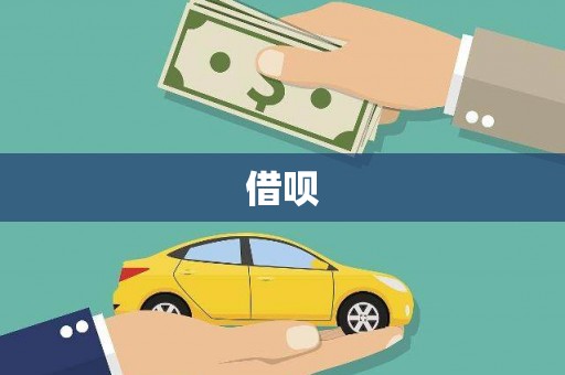 南庄借呗