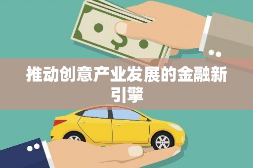 南庄推动创意产业发展的金融新引擎