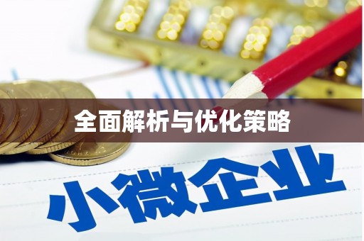 南庄全面解析与优化策略