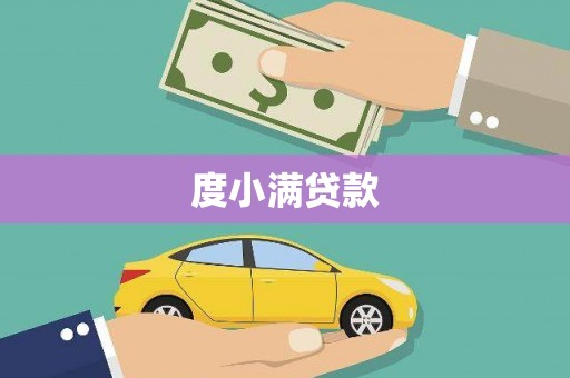 南庄度小满贷款