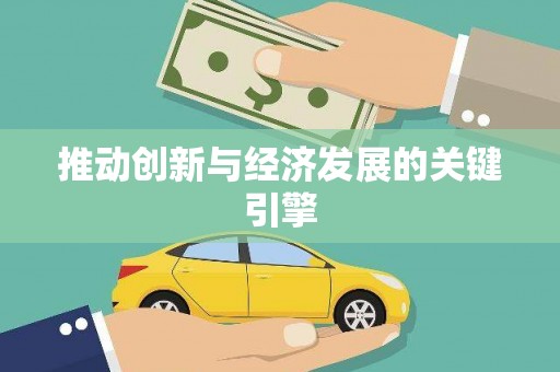 南庄推动创新与经济发展的关键引擎