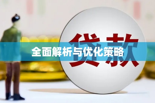 南庄全面解析与优化策略