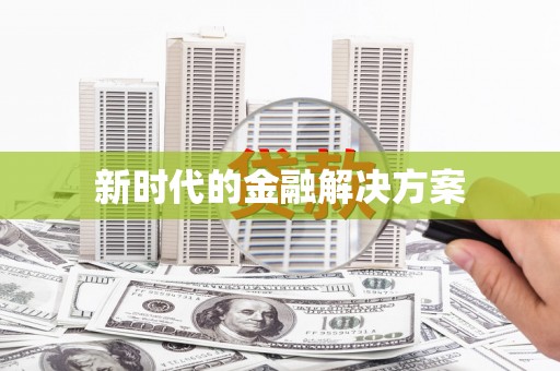 南庄新时代的金融解决方案