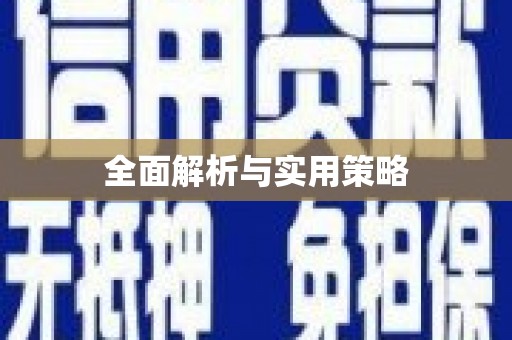 南庄全面解析与实用策略