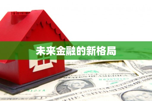 南庄未来金融的新格局