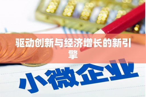 南庄驱动创新与经济增长的新引擎