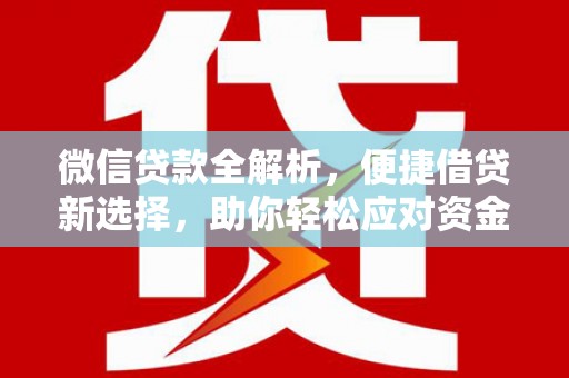 南庄微信贷款全解析，便捷借贷新选择，助你轻松应对资金需求