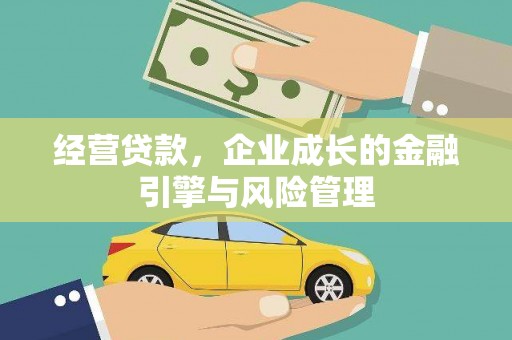 南庄经营贷款，企业成长的金融引擎与风险管理