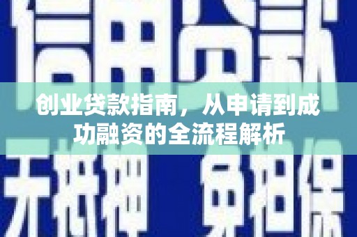 南庄创业贷款指南，从申请到成功融资的全流程解析