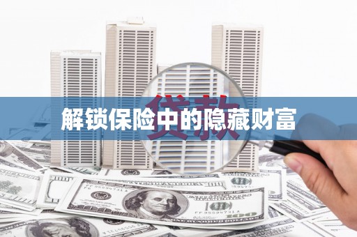 南庄解锁保险中的隐藏财富