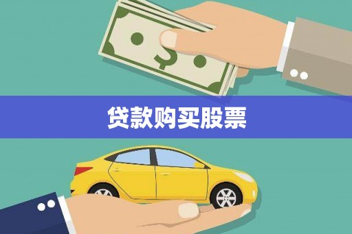 南庄贷款购买股票