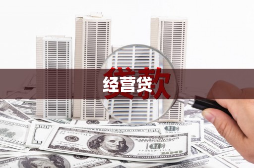 南庄经营贷