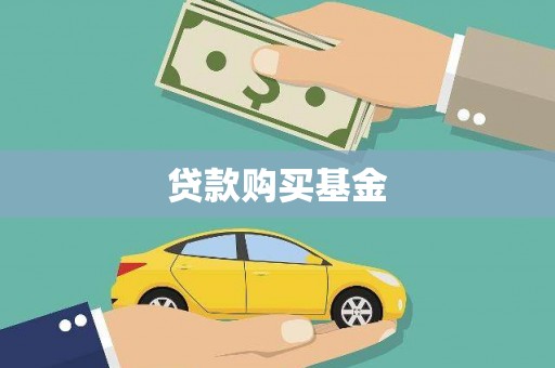 南庄贷款购买基金