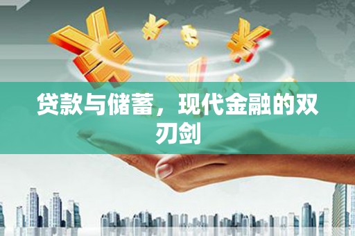 南庄贷款与储蓄，现代金融的双刃剑