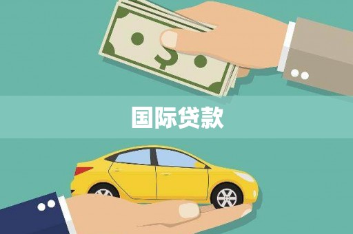 南庄国际贷款